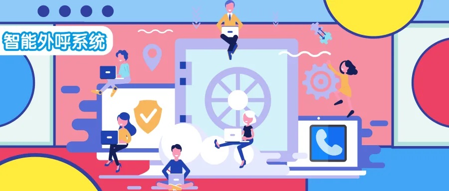 電銷系統的安全性和隱私